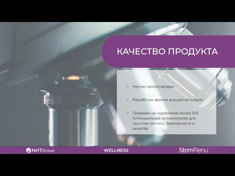 КАЧЕСТВО ПРОДУКТА Научно протестирован Разработан врачом высшей категории Проверен на содержание более