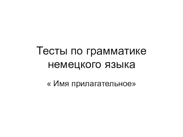 Тесты по грамматике немецкого языка « Имя прилагательное»