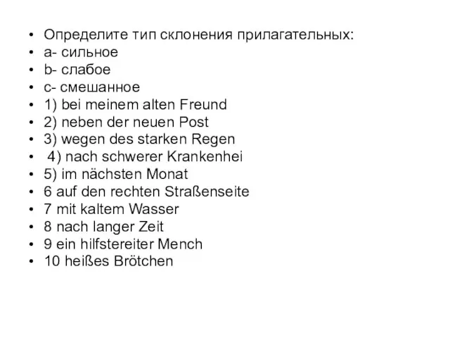 Определите тип склонения прилагательных: а- сильное b- слабое с- смешанное 1) bei