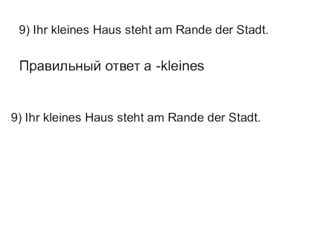 9) Ihr kleines Haus steht am Rande der Stadt. Правильный ответ а