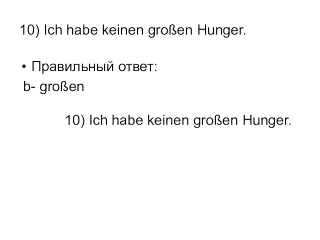 10) Ich habe keinen großen Hunger. Правильный ответ: b- großen 10) Ich habe keinen großen Hunger.