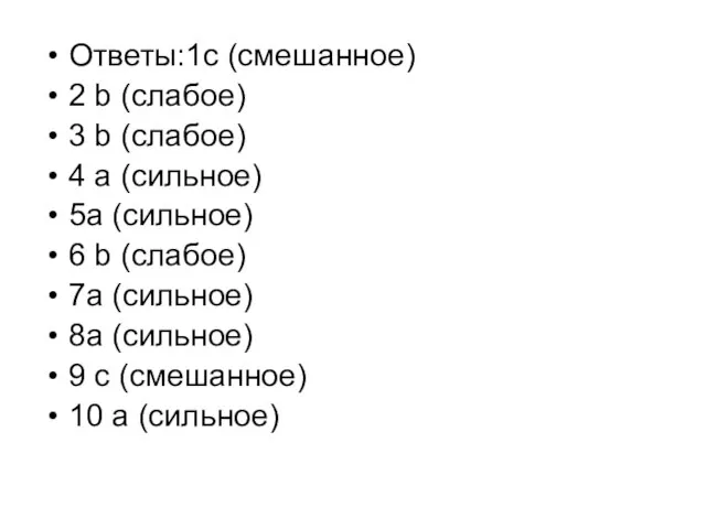 Ответы:1c (смешанное) 2 b (слабое) 3 b (слабое) 4 a (сильное) 5a