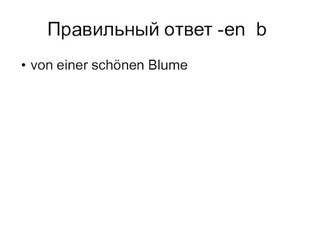 Правильный ответ -en b von einer schönen Blume