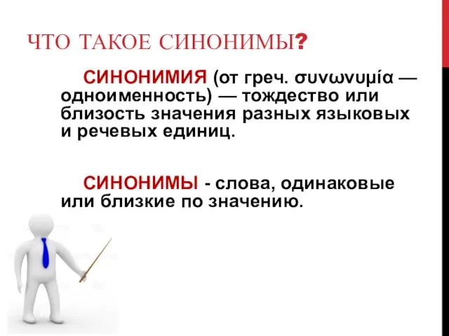 ЧТО ТАКОЕ СИНОНИМЫ? СИНОНИМИЯ (от греч. συνωνυμία — одноименность) — тождество или