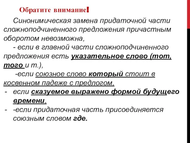 Синонимическая замена придаточной части сложноподчиненного предложения причастным оборотом невозможна, - если в