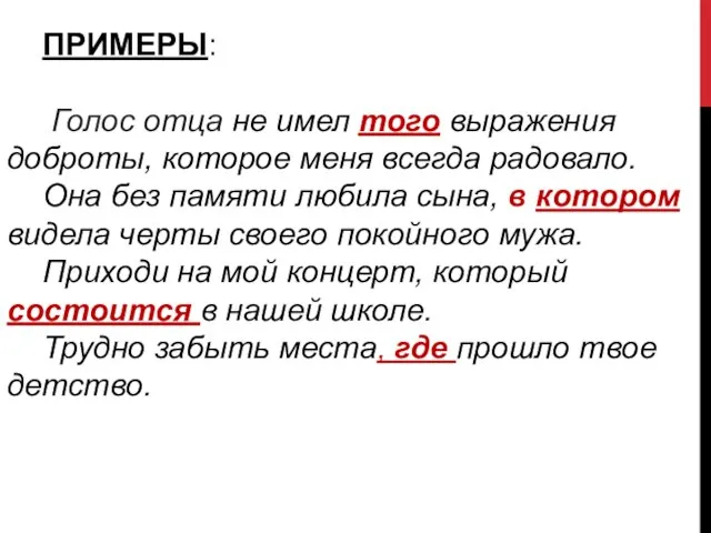 ПРИМЕРЫ: Голос отца не имел того выражения доброты, которое меня всегда радовало.