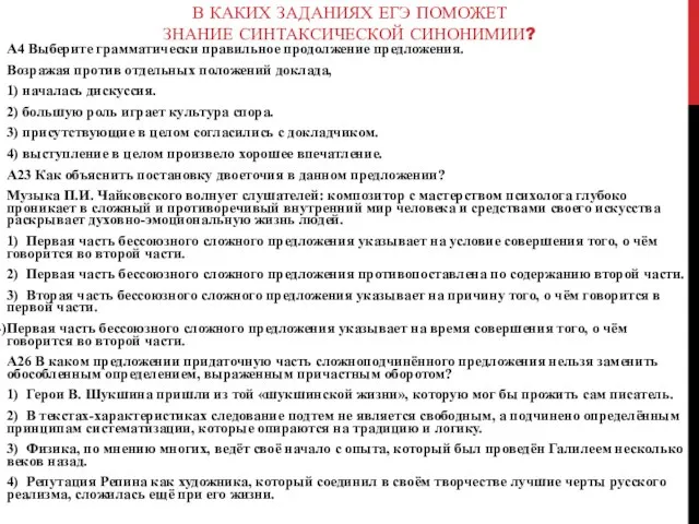 В КАКИХ ЗАДАНИЯХ ЕГЭ ПОМОЖЕТ ЗНАНИЕ СИНТАКСИЧЕСКОЙ СИНОНИМИИ? A4 Выберите грамматически правильное