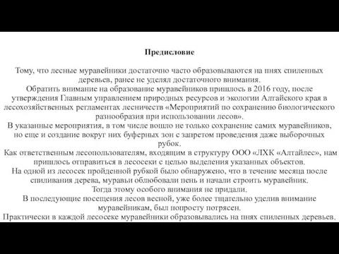 Предисловие Тому, что лесные муравейники достаточно часто образовываются на пнях спиленных деревьев,