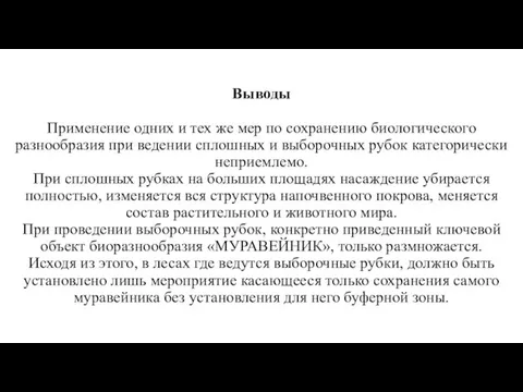 Выводы Применение одних и тех же мер по сохранению биологического разнообразия при