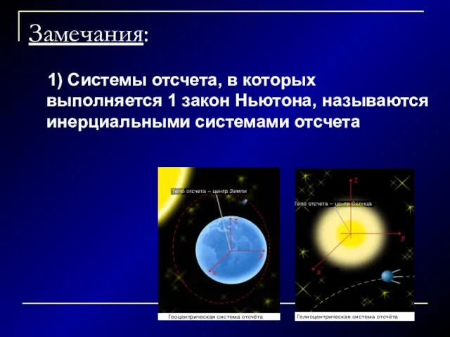 Замечания: 1) Системы отсчета, в которых выполняется 1 закон Ньютона, называются инерциальными системами отсчета