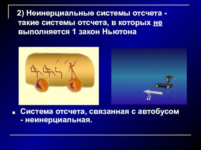 2) Неинерциальные системы отсчета - такие системы отсчета, в которых не выполняется