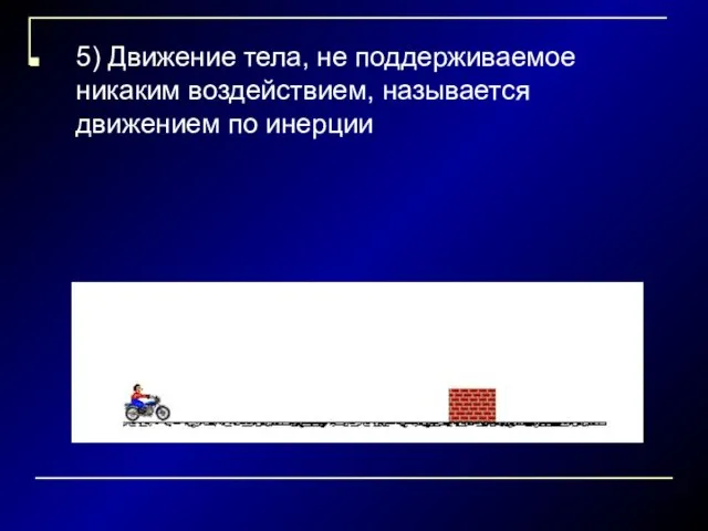 5) Движение тела, не поддерживаемое никаким воздействием, называется движением по инерции