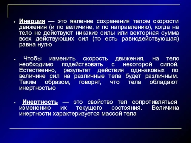 Инерция — это явление сохранения телом скорости движения (и по величине, и