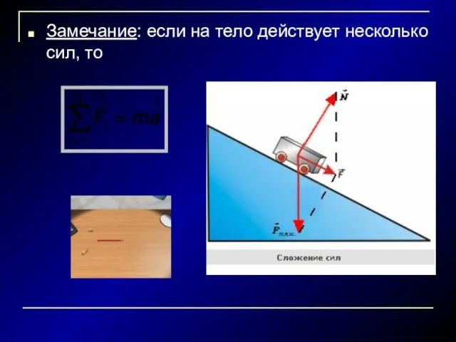 Замечание: если на тело действует несколько сил, то