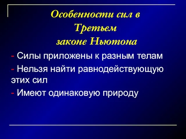 Особенности сил в Третьем законе Ньютона - Силы приложены к разным телам