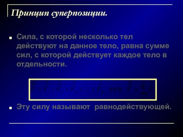 Принцип суперпозиции. Сила, с которой несколько тел действуют на данное тело, равна