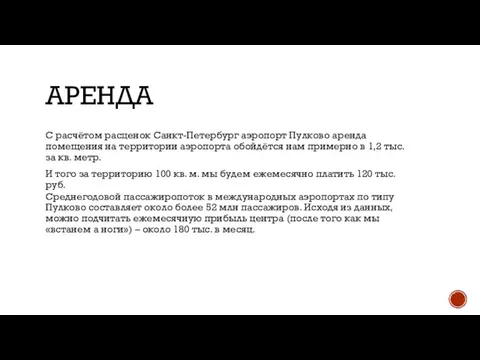 АРЕНДА С расчётом расценок Санкт-Петербург аэропорт Пулково аренда помещения на территории аэропорта