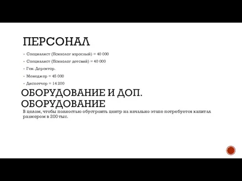 ПЕРСОНАЛ Специалист (Психолог взрослый) = 40 000 Специалист (Психолог детсвий) = 40