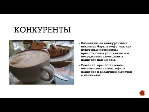 КОНКУРЕНТЫ Возможными конкурентами являются бары и кофе, так как некоторые пассажиры предпочитают