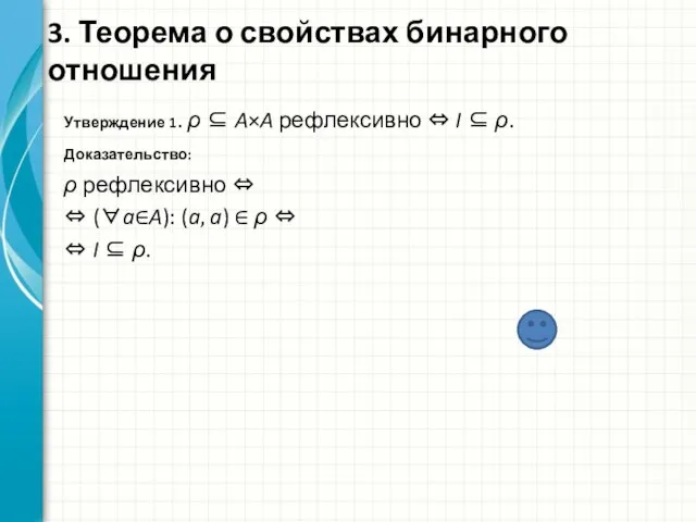 Утверждение 1. ρ ⊆ A×A рефлексивно ⇔ I ⊆ ρ. Доказательство: ρ