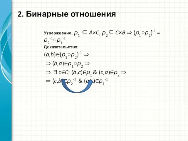 Утверждение. ρ1 ⊆ A×C, ρ2⊆ C×B ⇒ (ρ1○ρ2)-1 = ρ2-1○ρ1-1 Доказательство: (a,b)∈(ρ1○ρ2)-1