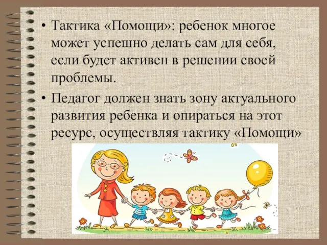 Тактика «Помощи»: ребенок многое может успешно делать сам для себя, если будет