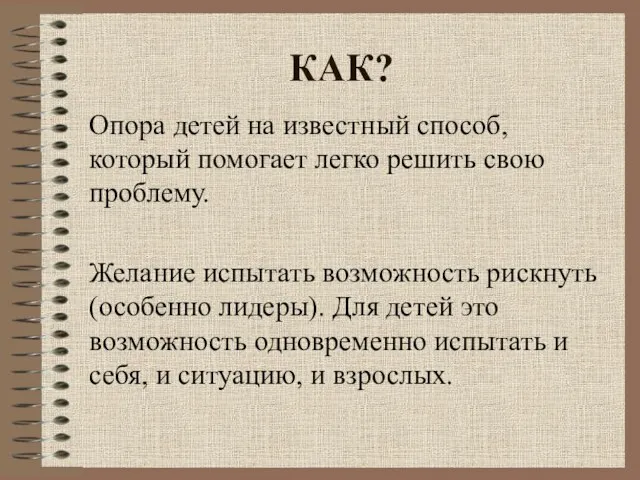 КАК? Опора детей на известный способ, который помогает легко решить свою проблему.