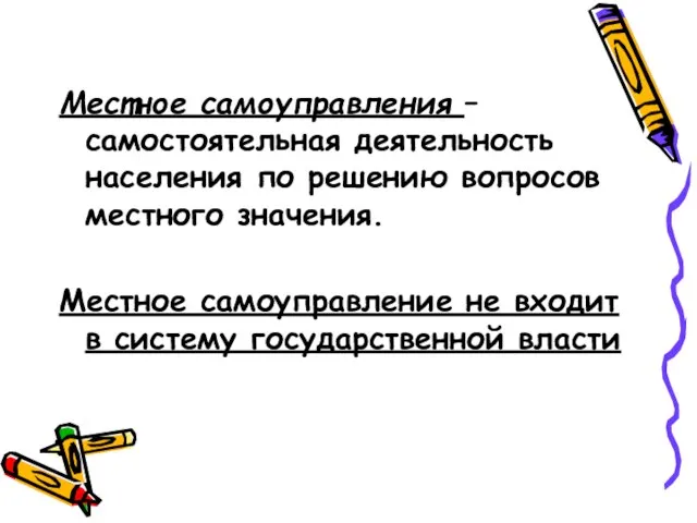 Местное самоуправления – самостоятельная деятельность населения по решению вопросов местного значения. Местное