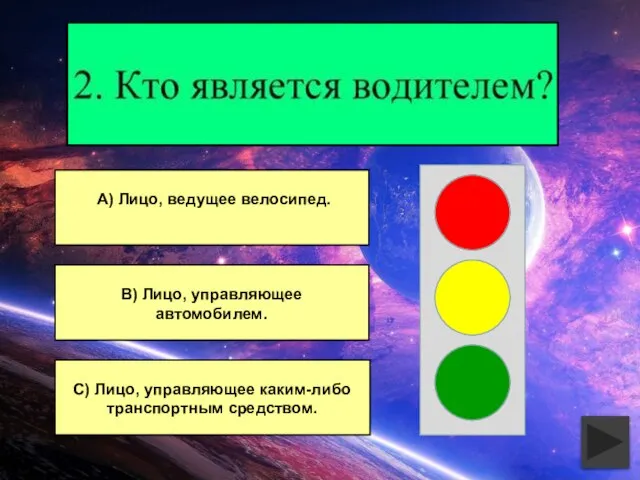 В) Лицо, управляющее автомобилем. С) Лицо, управляющее каким-либо транспортным средством. А) Лицо, ведущее велосипед.