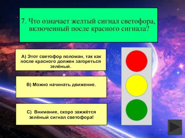 В) Можно начинать движение. С) Внимание, скоро зажжётся зелёный сигнал светофора! А)
