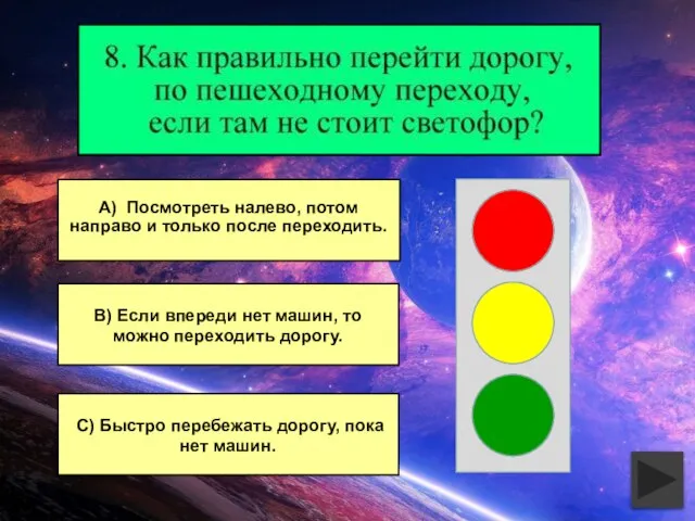 В) Если впереди нет машин, то можно переходить дорогу. А) Посмотреть налево,