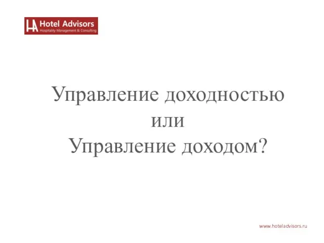 www.hoteladvisors.ru Управление доходностью или Управление доходом?