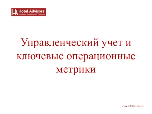 www.hoteladvisors.ru Управленческий учет и ключевые операционные метрики