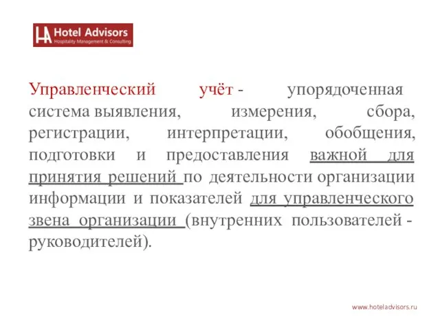 www.hoteladvisors.ru Управленческий учёт - упорядоченная система выявления, измерения, сбора, регистрации, интерпретации, обобщения,