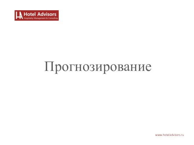 www.hoteladvisors.ru Прогнозирование