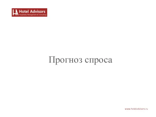 www.hoteladvisors.ru Прогноз спроса