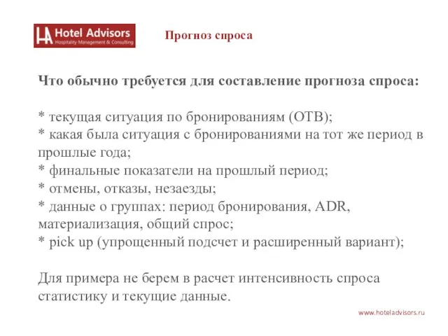 www.hoteladvisors.ru Что обычно требуется для составление прогноза спроса: * текущая ситуация по