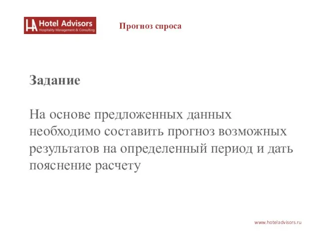 www.hoteladvisors.ru Задание На основе предложенных данных необходимо составить прогноз возможных результатов на