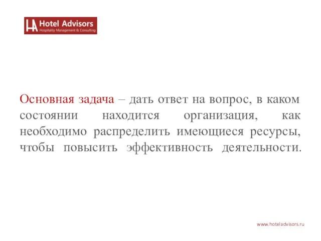 www.hoteladvisors.ru Основная задача – дать ответ на вопрос, в каком состоянии находится
