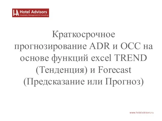 www.hoteladvisors.ru Краткосрочное прогнозирование ADR и OCC на основе функций excel TREND (Тенденция)
