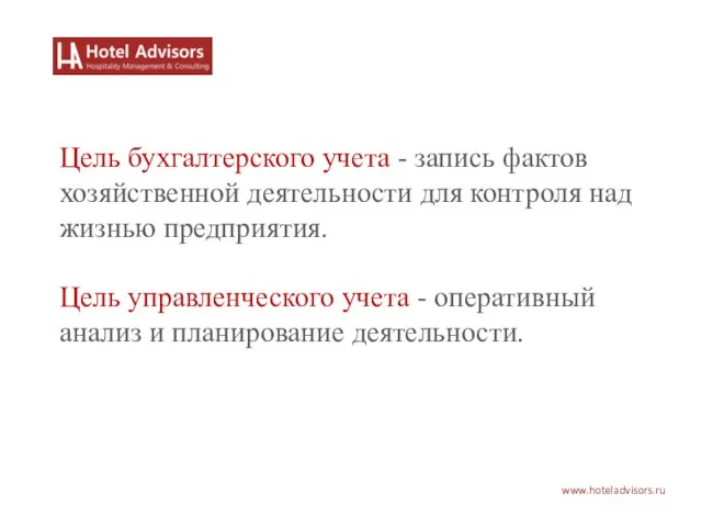www.hoteladvisors.ru Цель бухгалтерского учета - запись фактов хозяйственной деятельности для контроля над