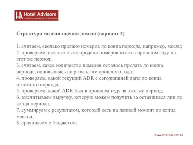 www.hoteladvisors.ru Структура модели оценки дохода (вариант 2) 1. считаем, сколько продано номеров