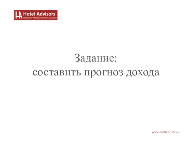 www.hoteladvisors.ru Задание: составить прогноз дохода