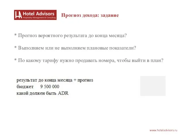 www.hoteladvisors.ru Прогноз дохода: задание * Прогноз вероятного результата до конца месяца? *