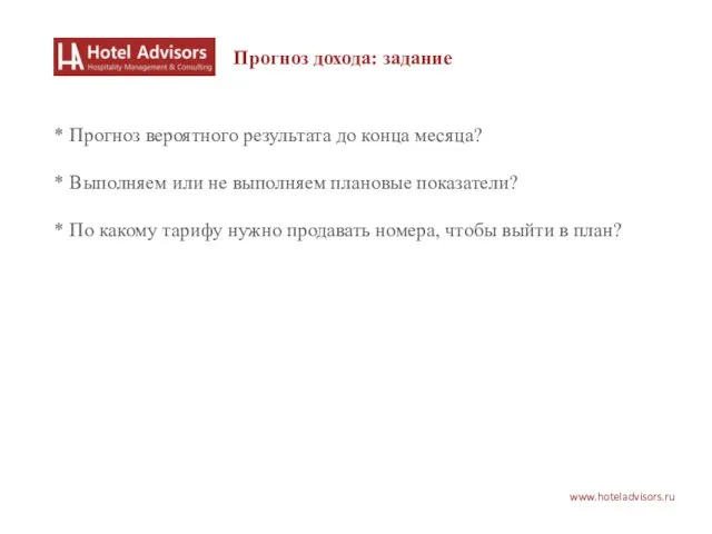 www.hoteladvisors.ru Прогноз дохода: задание * Прогноз вероятного результата до конца месяца? *