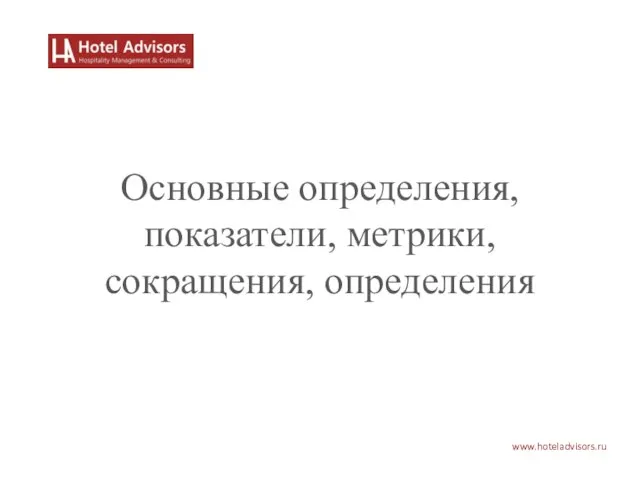 www.hoteladvisors.ru Основные определения, показатели, метрики, сокращения, определения