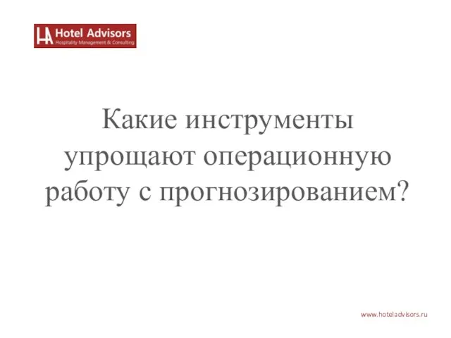 www.hoteladvisors.ru Какие инструменты упрощают операционную работу с прогнозированием?