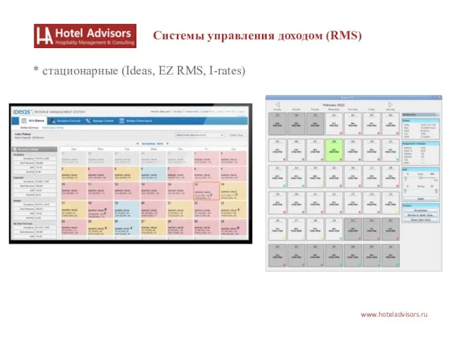 www.hoteladvisors.ru Системы управления доходом (RMS) * стационарные (Ideas, EZ RMS, I-rates)