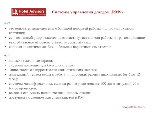 www.hoteladvisors.ru Системы управления доходом (RMS) “+” это основательные системы с большой историей