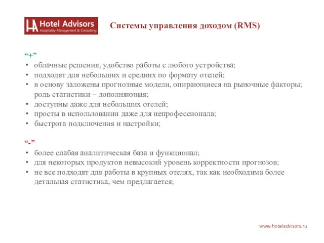 www.hoteladvisors.ru Системы управления доходом (RMS) “+” облачные решения, удобство работы с любого